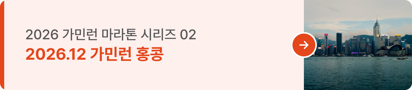 260922_런트립 통합기획전_띠배너A_02 가민런 홍콩 (2026.12 · 1372x300).png